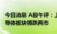 今日消息 A股午评：上证指数坚守3000点 半导体板块领跌两市