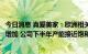 今日消息 真爱美家：欧洲相关地区毛毯产品订单询问量有所增加 公司下半年产能接近饱和