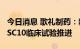 今日消息 歌礼制药：新冠口服RdRp抑制剂ASC10临床试验推进