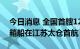 今日消息 全国首艘120标箱纯电动内河集装箱船在江苏太仓首航