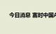 今日消息 富时中国A50指数期货跌3%