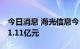 今日消息 海光信息今日跌停 三机构专净卖出1.11亿元