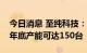 今日消息 至纯科技：三季度半导体设备预计年底产能可达150台