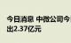 今日消息 中微公司今日跌19.4% 三机构净卖出2.37亿元