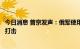 今日消息 普京发声：俄军使用高精度武器对乌基础设施实施打击