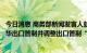 今日消息 商务部新闻发言人就美商务部升级半导体等领域对华出口管制并调整出口管制“未经验证清单”应询答记者问