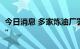 今日消息 多家炼油厂罢工 法国多地闹“油荒”