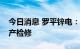 今日消息 罗平锌电：贵州三个全资子公司停产检修