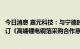 今日消息 嘉元科技：与宁德时代新能源科技股份有限公司签订《高端锂电铜箔采购合作意向备忘录》