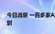 今日消息 一百多家A股公司发布分拆上市计划