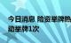 今日消息 险资举牌热情不再，前三季度仅主动举牌1次