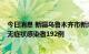 今日消息 新疆乌鲁木齐市新增本土确诊病例17例 新增本土无症状感染者192例