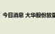 今日消息 大华股份放量跌停 股价创3年新低