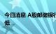 今日消息 A股邮储银行跌近5% 股价创历史新低