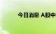 今日消息 A股中国中免跌超5%