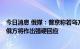 今日消息 俄媒：普京称若乌方继续在俄领土实施“恐袭”，俄方将作出强硬回应