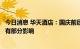 今日消息 华天酒店：国庆前后省内散点疫情对公司旗下酒店有部分影响