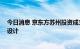 今日消息 京东方苏州投资成立新公司 经营范围含集成电路设计