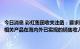 今日消息 彩虹集团收关注函：要求说明公司电热毯等家用柔性取暖器具相关产品在海内外已实现的销售收入、占公司总营业收入的比例