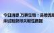 今日消息 万泰生物：鼻喷流感病毒载体新冠肺炎疫苗Ⅲ期临床试验获得关键性数据