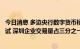 今日消息 多边央行数字货币桥成功完成首次真实交易试点测试 深圳企业交易量占三分之一