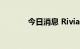 今日消息 Rivian盘前跌近7%