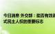 今日消息 外交部：能否有效遏制枪支暴力是国际社会衡量美式民主人权的重要标志