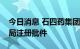 今日消息 石四药集团：两款药品获国家药监局注册批件