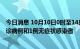 今日消息 10月10日0时至14时，北京通州区新增1例本土确诊病例和1例无症状感染者