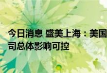 今日消息 盛美上海：美国商务部相关“出口管理条例”对公司总体影响可控