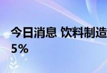 今日消息 饮料制造板块异动下跌 会稽山跌超5%