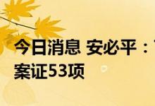 今日消息 安必平：7-9月获得国内医疗器械备案证53项