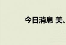 今日消息 美、布两油持续走低