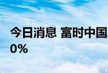 今日消息 富时中国A50指数期货开盘上涨0.30%