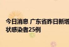 今日消息 广东省昨日新增本土确诊病例28例  新增本土无症状感染者25例