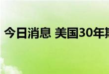 今日消息 美国30年期国债收益率升至3.93%