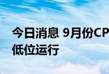 今日消息 9月份CPI同比涨幅将走高 PPI预计低位运行