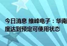 今日消息 维峰电子：华南智能制造总部等项目预计明年四季度达到预定可使用状态