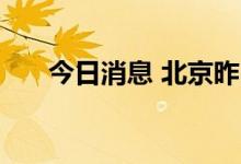 今日消息 北京昨日新增本土确诊13例