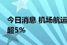 今日消息 机场航运板块持续下挫 吉祥航空跌超5%