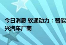 今日消息 软通动力：智能汽车领域客户包括传统及蔚来等新兴汽车厂商