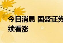 今日消息 国盛证券：EVA光伏料价格后续继续看涨