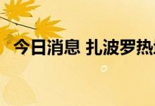 今日消息 扎波罗热地区遭袭 发生多次爆炸