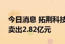 今日消息 拓荆科技今日跌16.44% 五机构净卖出2.82亿元