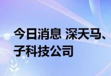 今日消息 深天马、华安鑫创联合成立汽车电子科技公司