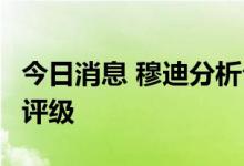 今日消息 穆迪分析公司下调巴基斯坦5家银行评级