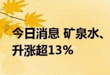 今日消息 矿泉水、净水概念异动 巴安水务拉升涨超13%