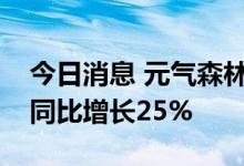 今日消息 元气森林上半年全品类线下销售额同比增长25%