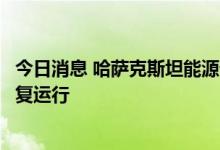 今日消息 哈萨克斯坦能源部长：里海石油管道系统将完全恢复运行