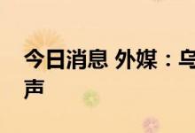 今日消息 外媒：乌中部城市文尼察传出爆炸声